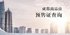 成都商品房預(yù)售證查詢